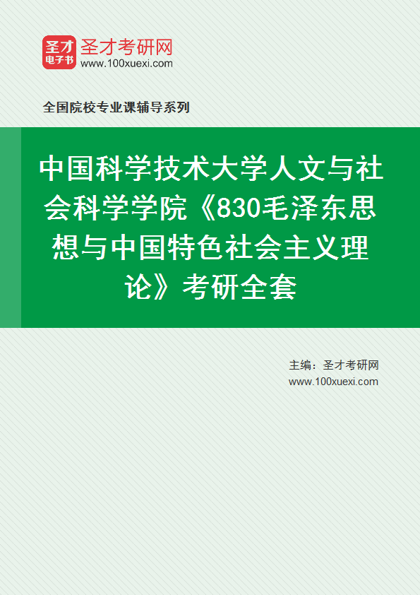 2025年中国科学技术大学人文与社会科学学院《830毛泽东思想与中国特色社会主义理论》考研全套