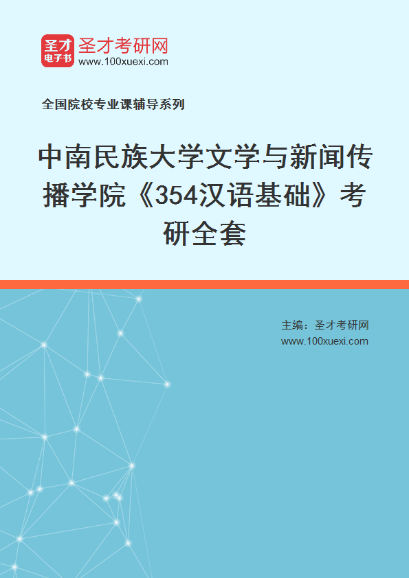 2025年中南民族大学文学与新闻传播学院《354汉语基础》考研全套