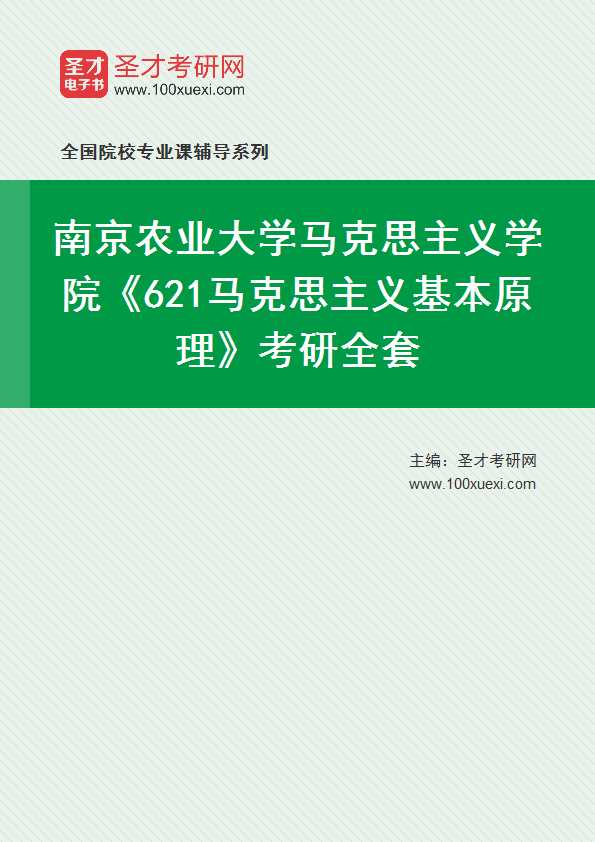 2024年南京农业大学马克思主义学院《621马克思主义基本原理》考研全套