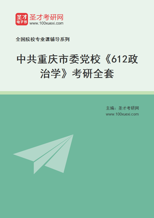 2025年中共重庆市委党校《612政治学》考研全套