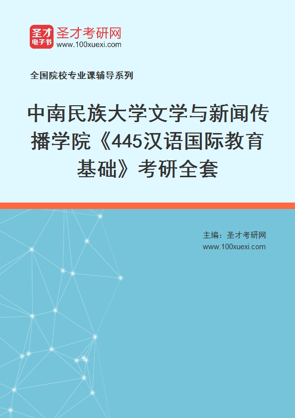 2025年中南民族大学文学与新闻传播学院《445汉语国际教育基础》考研全套