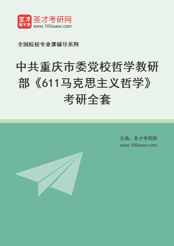 2025年中共重庆市委党校哲学教研部《611马克思主义哲学》考研全套