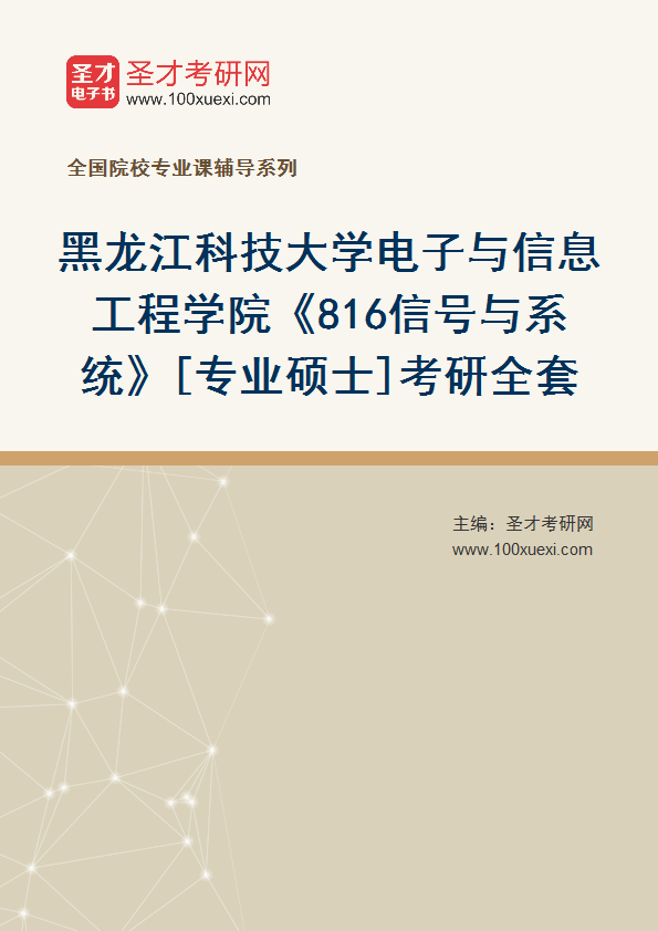2025年黑龙江科技大学电子与信息工程学院《816信号与系统》[专业硕士]考研全套