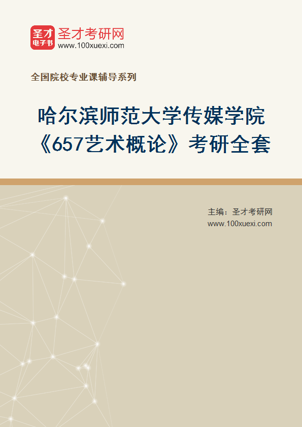 2025年哈尔滨师范大学传媒学院《657艺术概论》考研全套