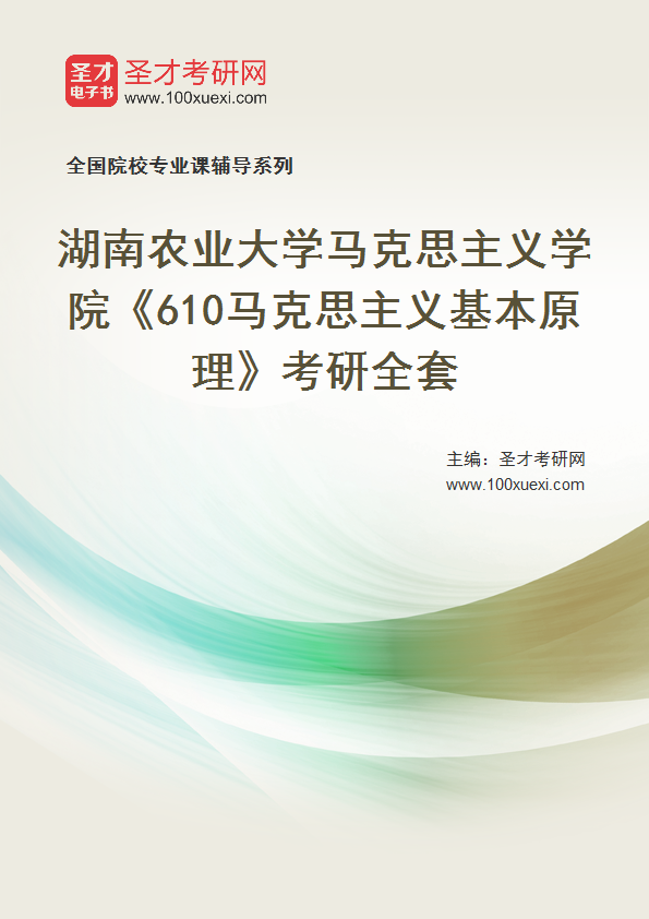 2025年湖南农业大学马克思主义学院《610马克思主义基本原理》考研全套