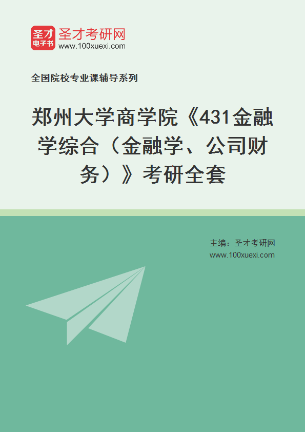 2025年郑州大学商学院《431金融学综合（金融学、公司财务）》考研全套