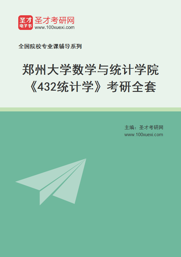 2025年郑州大学数学与统计学院《432统计学》考研全套
