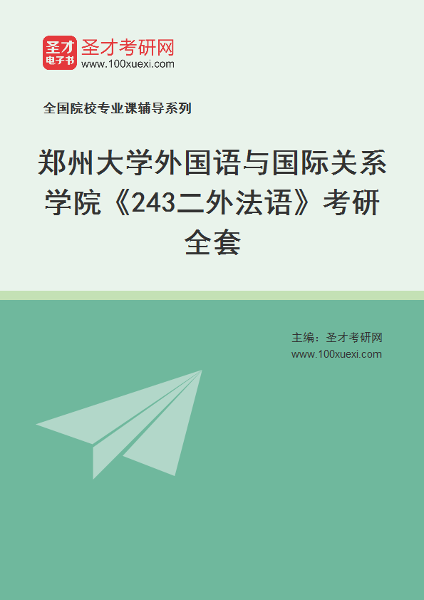 2025年郑州大学外国语与国际关系学院《243二外法语》考研全套
