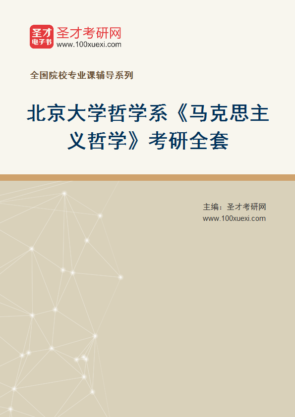 2025年北京大学哲学系《马克思主义哲学》考研全套