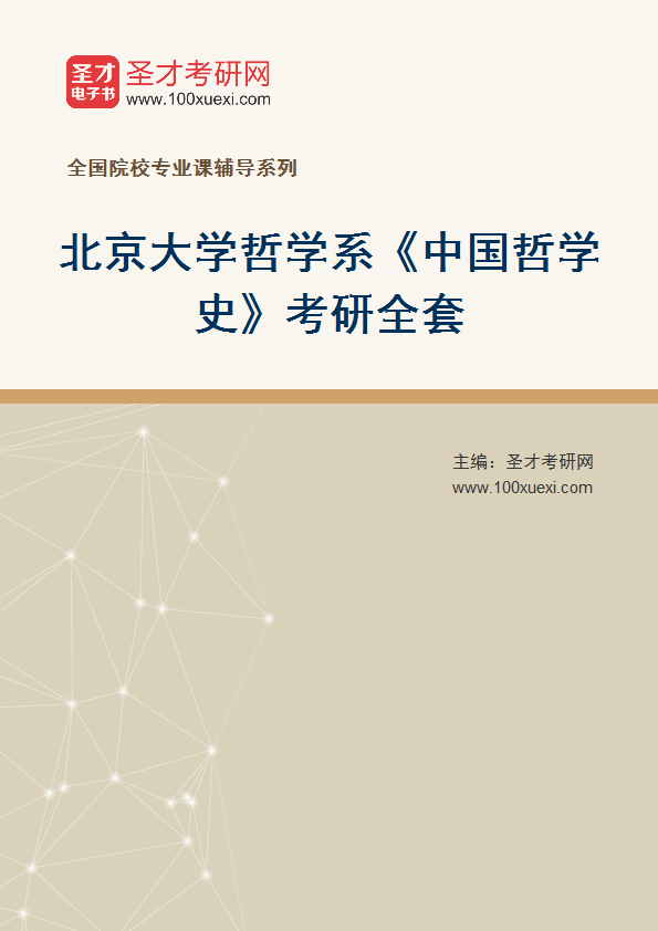 2025年北京大学哲学系《中国哲学史》考研全套