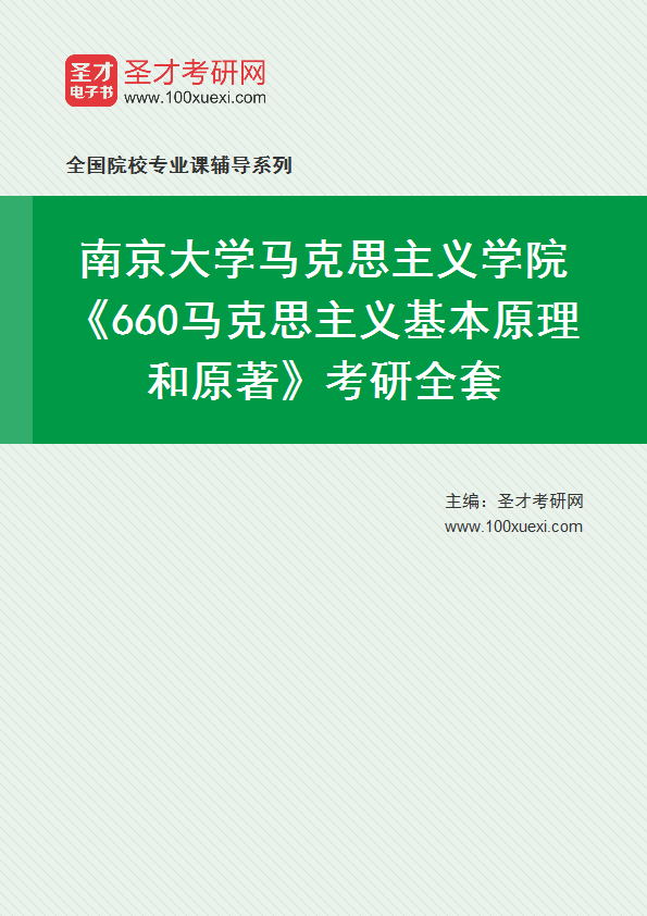 2025年南京大学马克思主义学院《660马克思主义基本原理和原著》考研全套