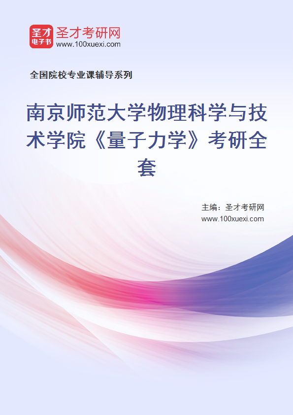 2025年南京师范大学物理科学与技术学院《量子力学》考研全套