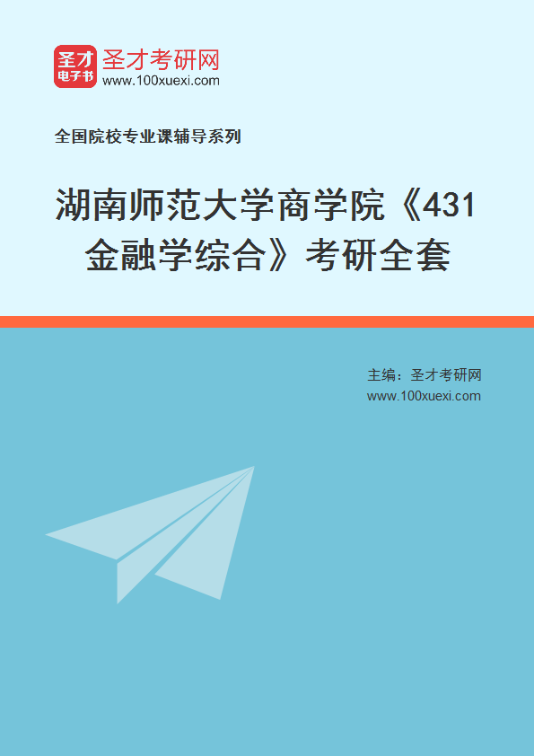 2025年湖南师范大学商学院《431金融学综合》考研全套