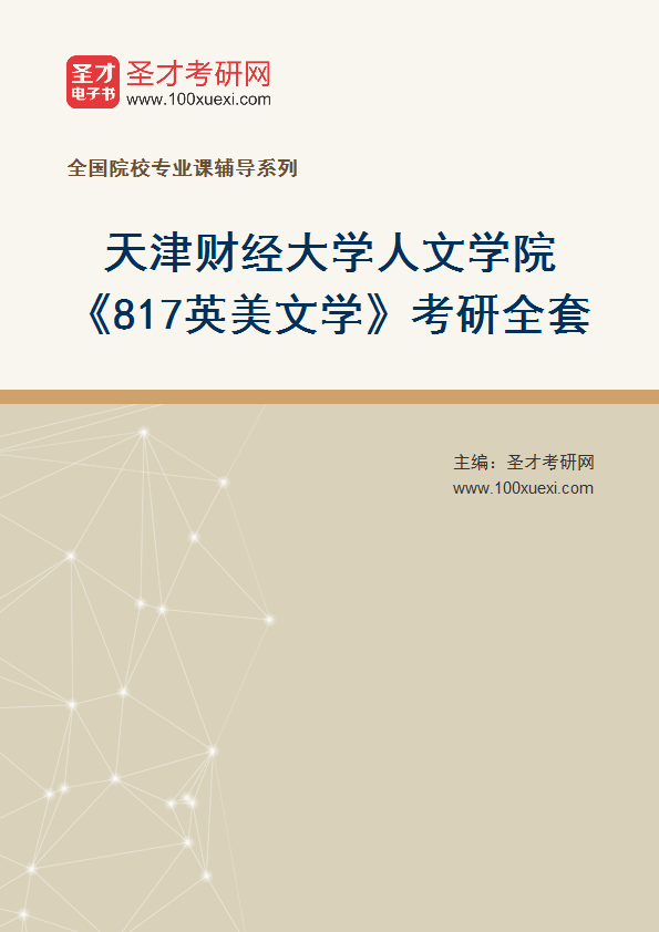 2025年天津财经大学人文学院《817英美文学》考研全套