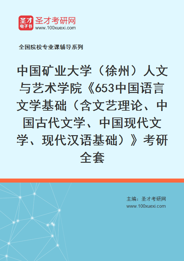 2025年中国矿业大学（徐州）人文与艺术学院《653中国语言文学基础（含文艺理论、中国古代文学、中国现代文学、现代汉语基础）》考研全套
