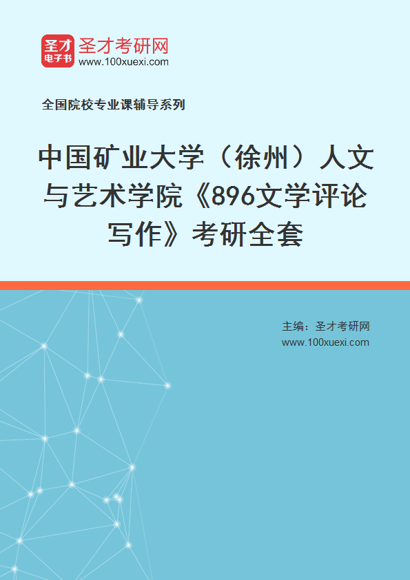 2025年中国矿业大学（徐州）人文与艺术学院《896文学评论写作》考研全套