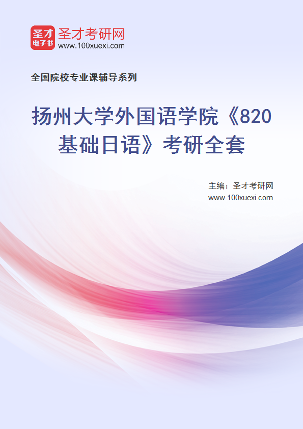 2025年扬州大学外国语学院《820基础日语》考研全套