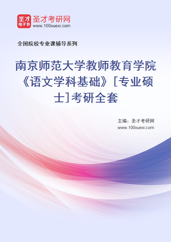 2025年南京师范大学教师教育学院《语文学科基础》[专业硕士]考研全套