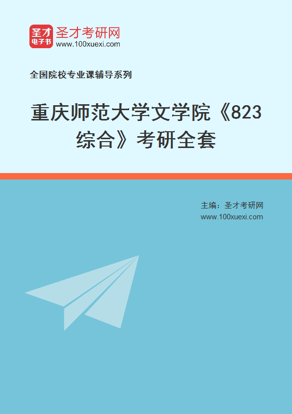 2025年重庆师范大学文学院《823综合》考研全套