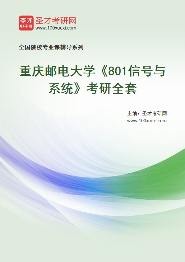 2025年重庆邮电大学《801信号与系统》考研全套