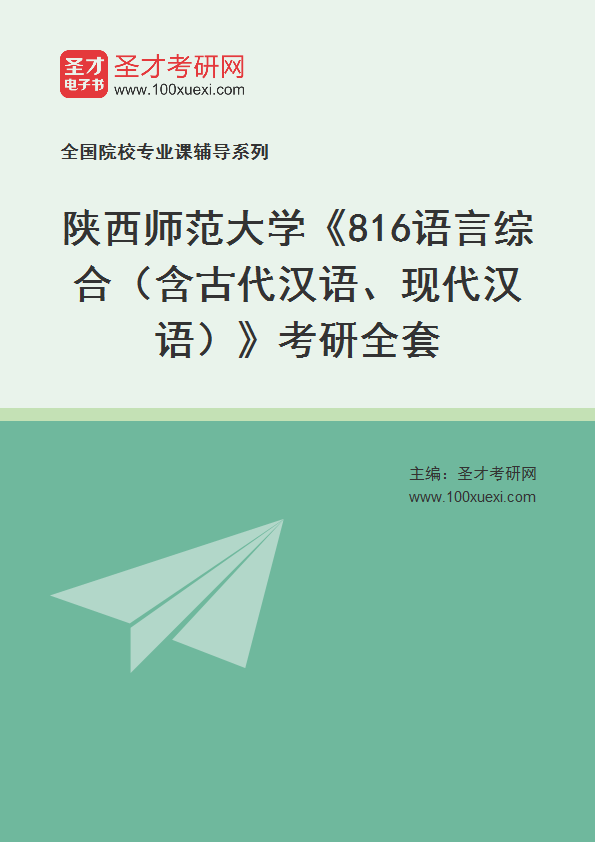 2025年陕西师范大学《816语言综合（含古代汉语、现代汉语）》考研全套
