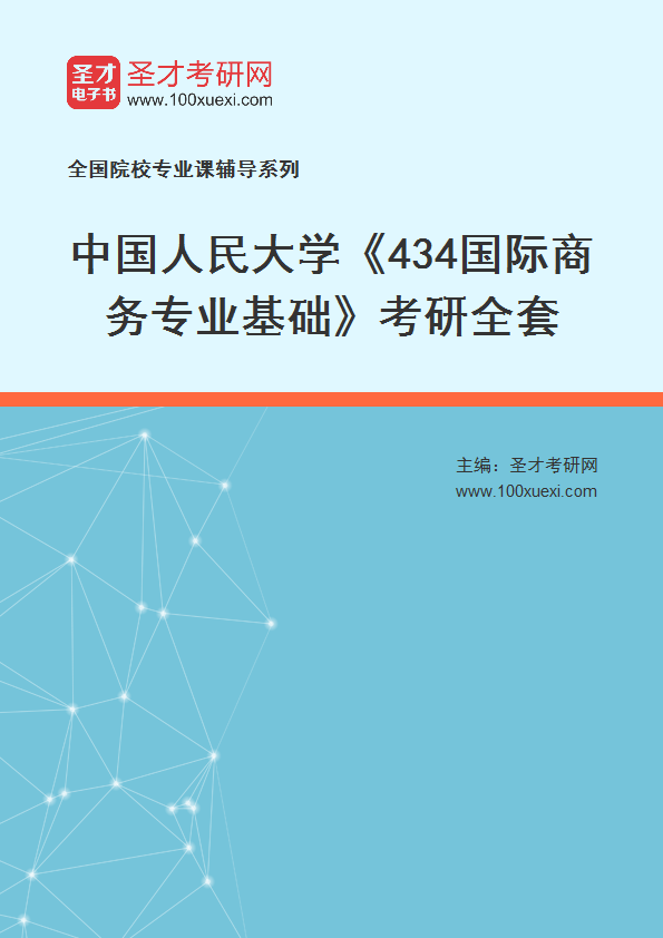 2025年中国人民大学《434国际商务专业基础》考研全套