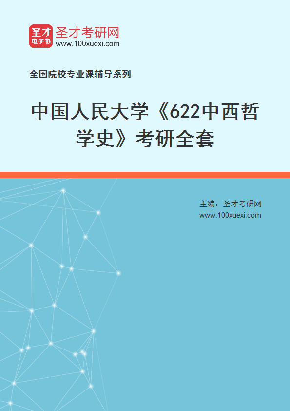 2025年中国人民大学《622中西哲学史》考研全套