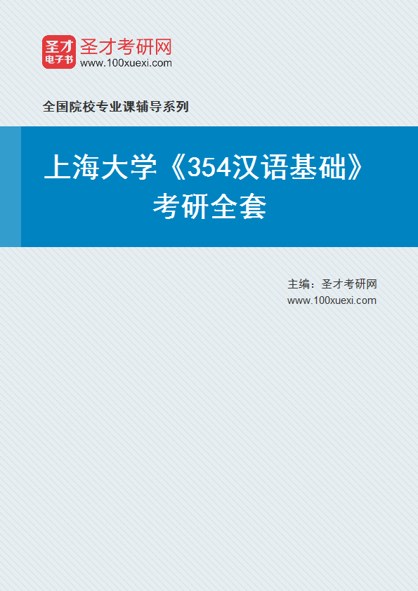 2025年上海大学《354汉语基础》考研全套