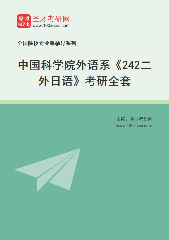 2025年中国科学院外语系《242二外日语》考研全套