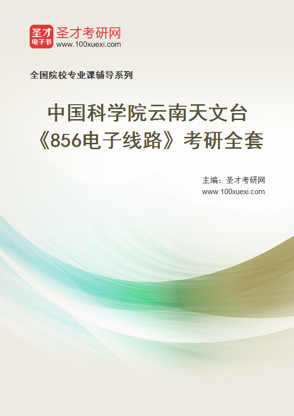 2025年中国科学院云南天文台《856电子线路》考研全套