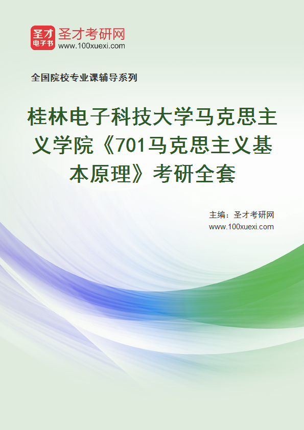 2025年桂林电子科技大学马克思主义学院《701马克思主义基本原理》考研全套