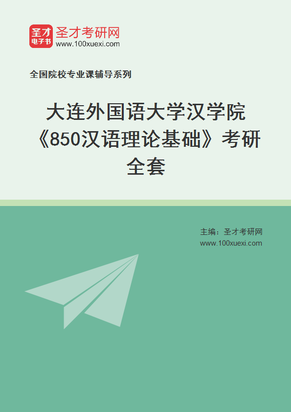 2025年大连外国语大学汉学院《850汉语理论基础》考研全套