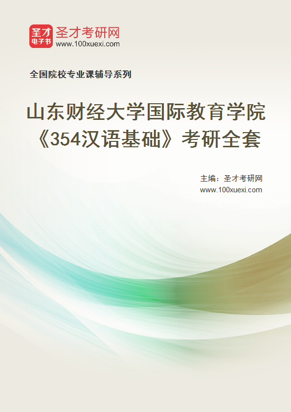 2025年山东财经大学国际教育学院《354汉语基础》考研全套