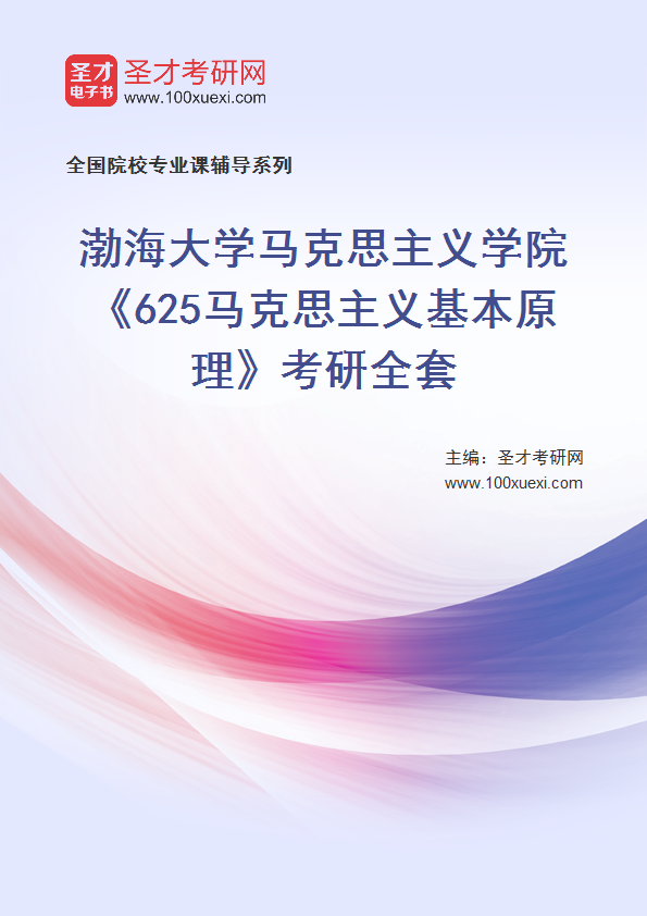 2025年渤海大学马克思主义学院《625马克思主义基本原理》考研全套