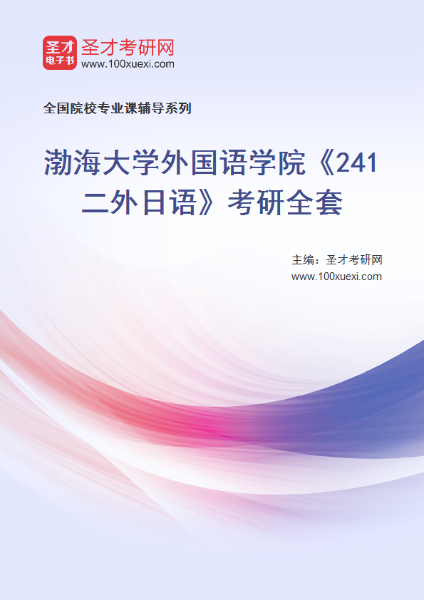 2025年渤海大学外国语学院《241二外日语》考研全套