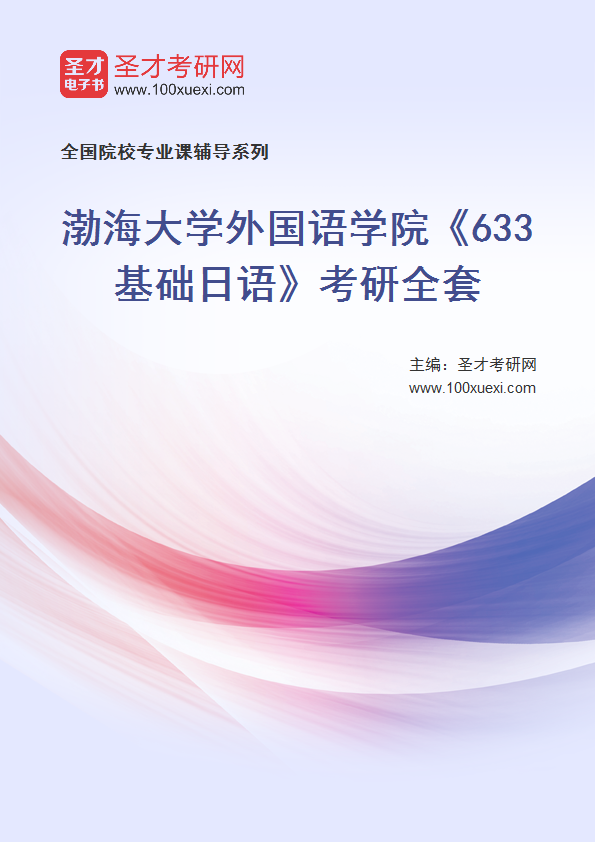 2025年渤海大学外国语学院《633基础日语》考研全套