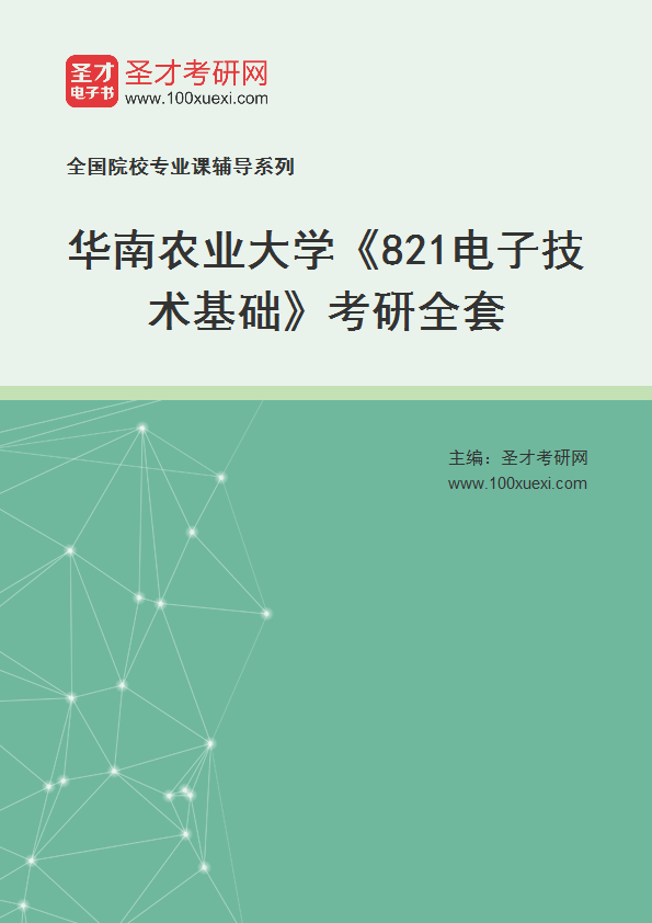 2025年华南农业大学《821电子技术基础》考研全套