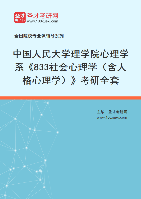 2025年中国人民大学理学院心理学系《833社会心理学（含人格心理学）》考研全套
