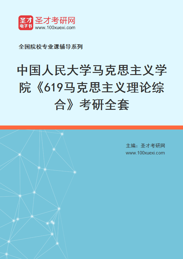 2025年中国人民大学马克思主义学院《619马克思主义理论综合》考研全套