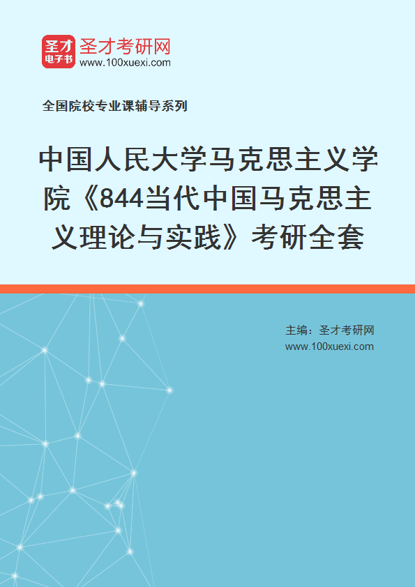 2025年中国人民大学马克思主义学院《844当代中国马克思主义理论与实践》考研全套