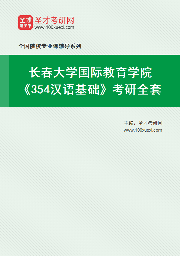 2025年长春大学国际教育学院《354汉语基础》考研全套