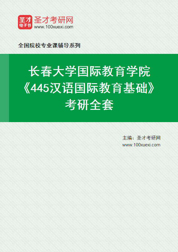 2025年长春大学国际教育学院《445汉语国际教育基础》考研全套