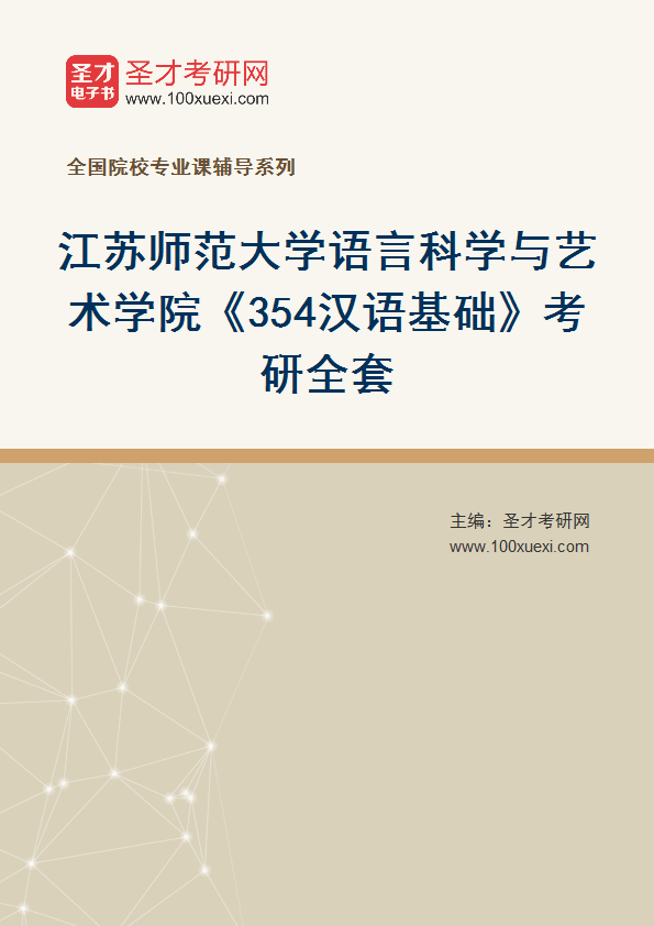 2025年江苏师范大学语言科学与艺术学院《354汉语基础》考研全套