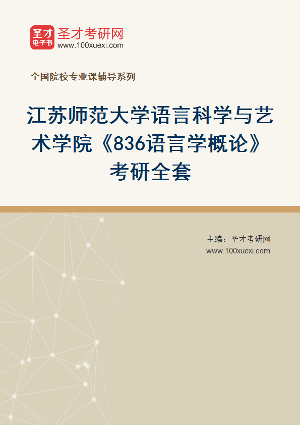 2025年江苏师范大学语言科学与艺术学院《836语言学概论》考研全套