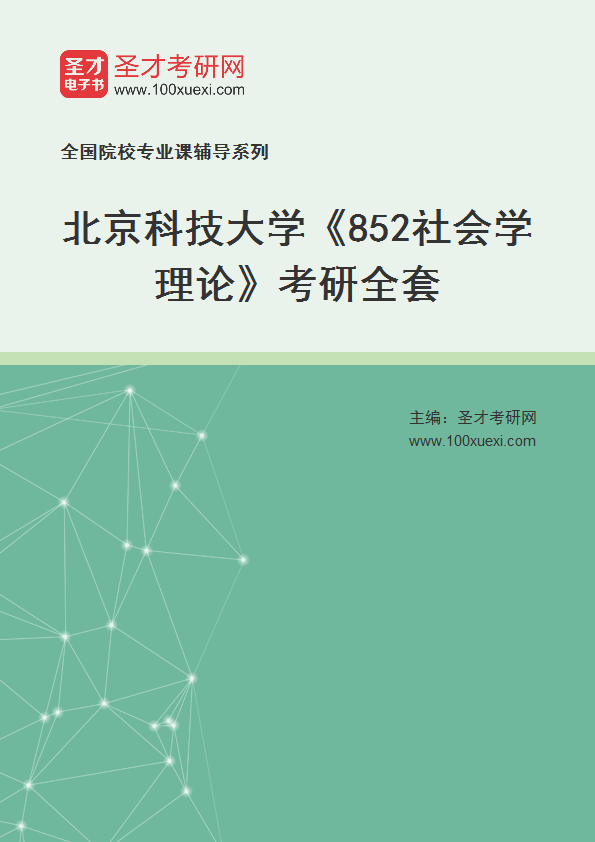 2025年北京科技大学《852社会学理论》考研全套