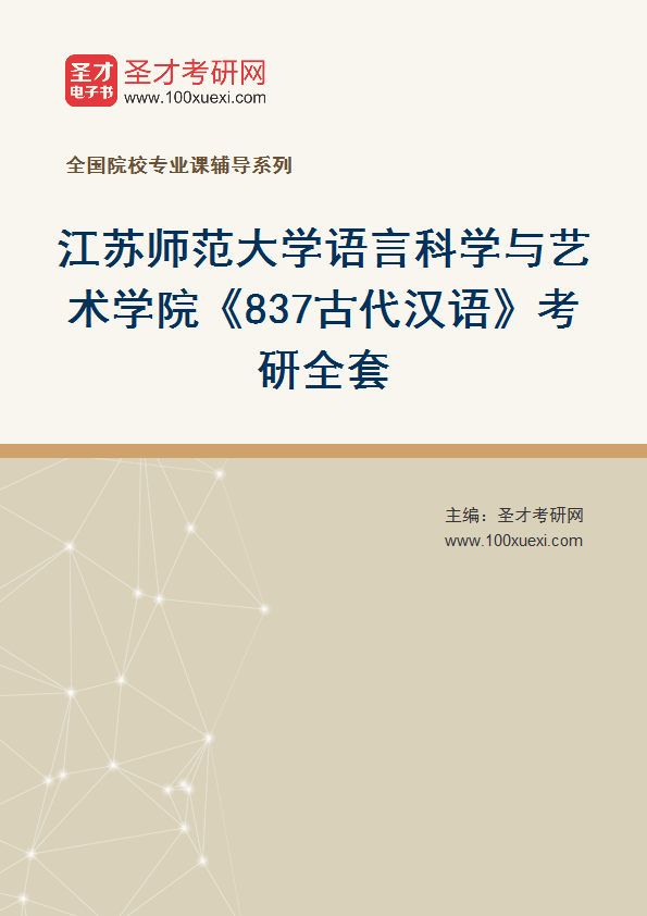 2025年江苏师范大学语言科学与艺术学院《837古代汉语》考研全套