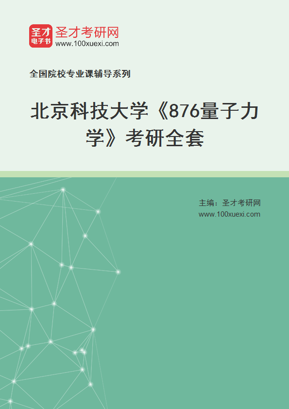 2025年北京科技大学《876量子力学》考研全套