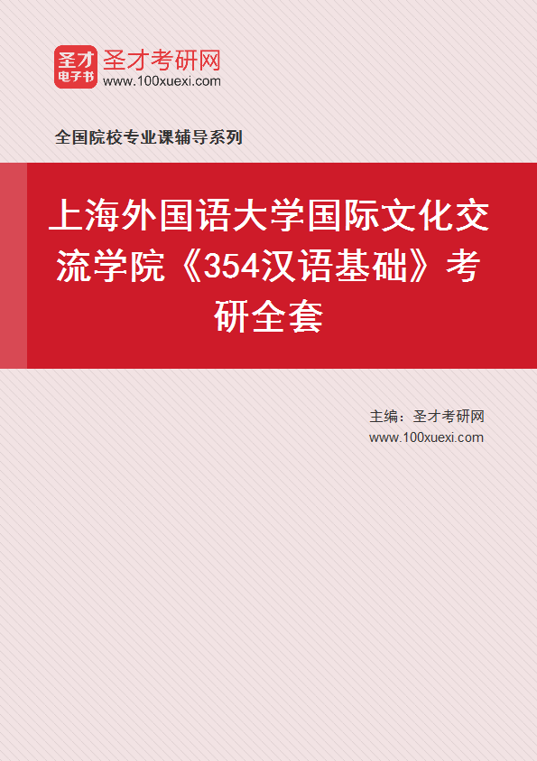 2025年上海外国语大学国际文化交流学院《354汉语基础》考研全套