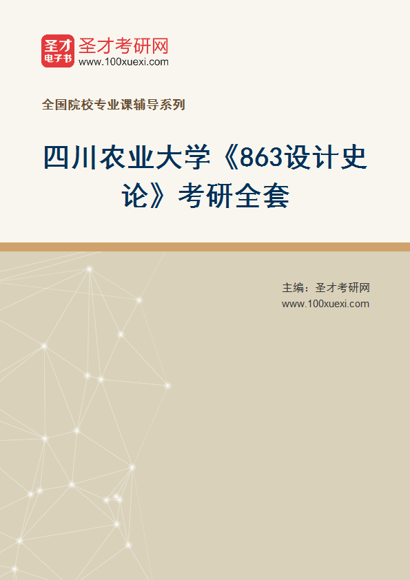 2025年四川农业大学《863设计史论》考研全套