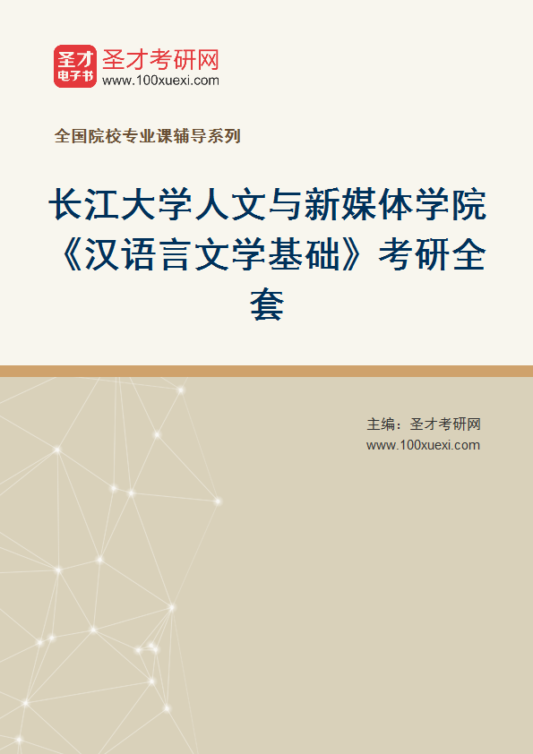 2025年长江大学人文与新媒体学院《汉语言文学基础》考研全套